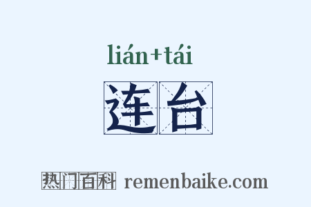 连台是什么意思的图片